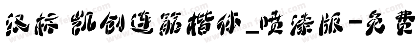 汉标 凯创连筋楷体_喷漆版字体转换